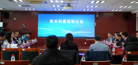 新农科建设研讨会在小說狂人
召开