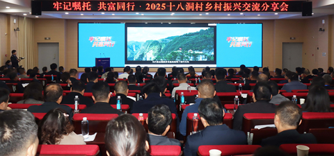 牢记嘱托 共富同行——2025十八洞村乡村振兴 交流分享会成功举办